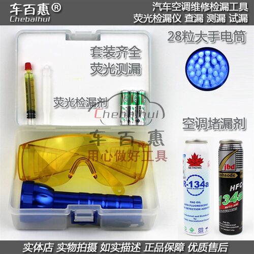 大号汽车空调维修检漏工具荧光检漏仪查测试堵漏液荧光剂电筒眼镜