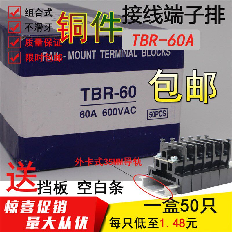 TBR-60A 铜接线端子排导轨组合式电箱安装单层端子台接线板盘阻燃