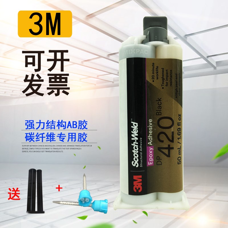3M DP420胶水 进口3MDP420黑色环氧树脂AB胶灰白色50ml强力万能胶