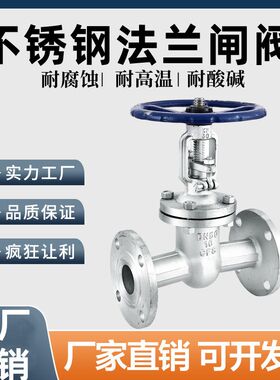304/316L不锈钢法兰闸阀Z41W-16P耐高温蒸汽导热油阀门开关dn100