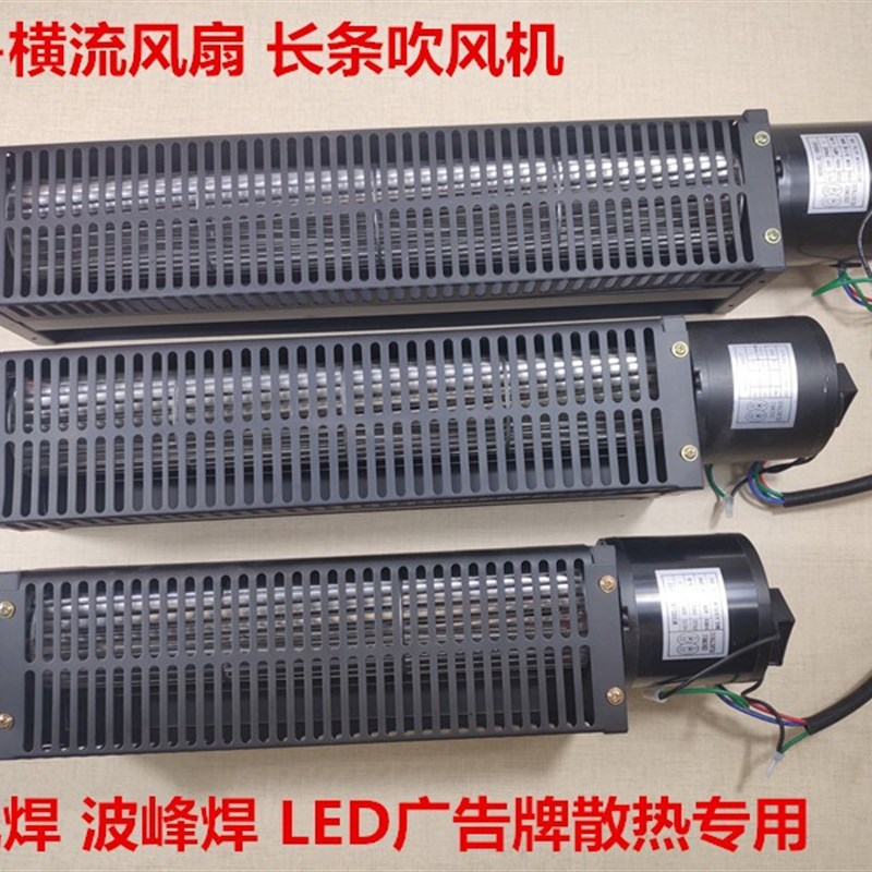 横流风机60贯流风机长条型滚筒风机波峰焊风机回流焊风扇220v强力