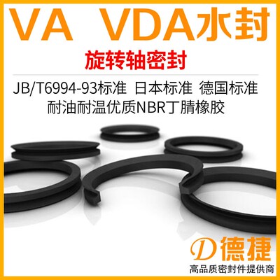 【VA-200至800】VD形橡胶密封圈JB/T6994-2007旋转VDA型VA型水封