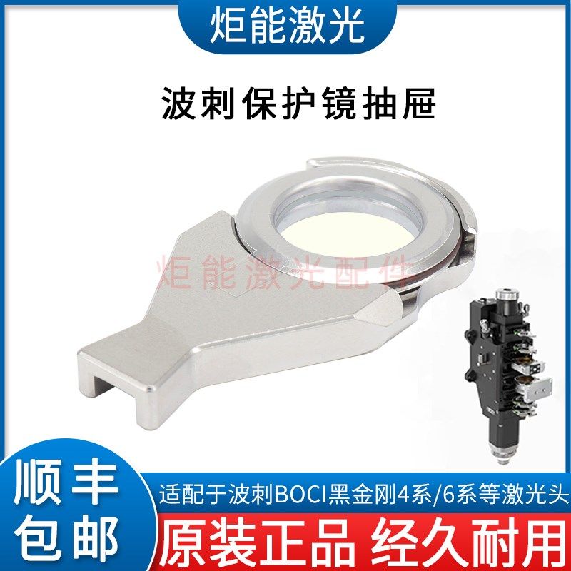 波刺下保护镜抽屉BOCI黑金刚激光切割头4系上二保护镜抽屉BLT6420