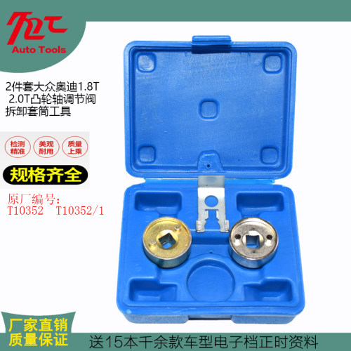 大众迈腾奥迪Q5途观A4L帕萨特EA888发动机凸轮轴正时专用工具套筒