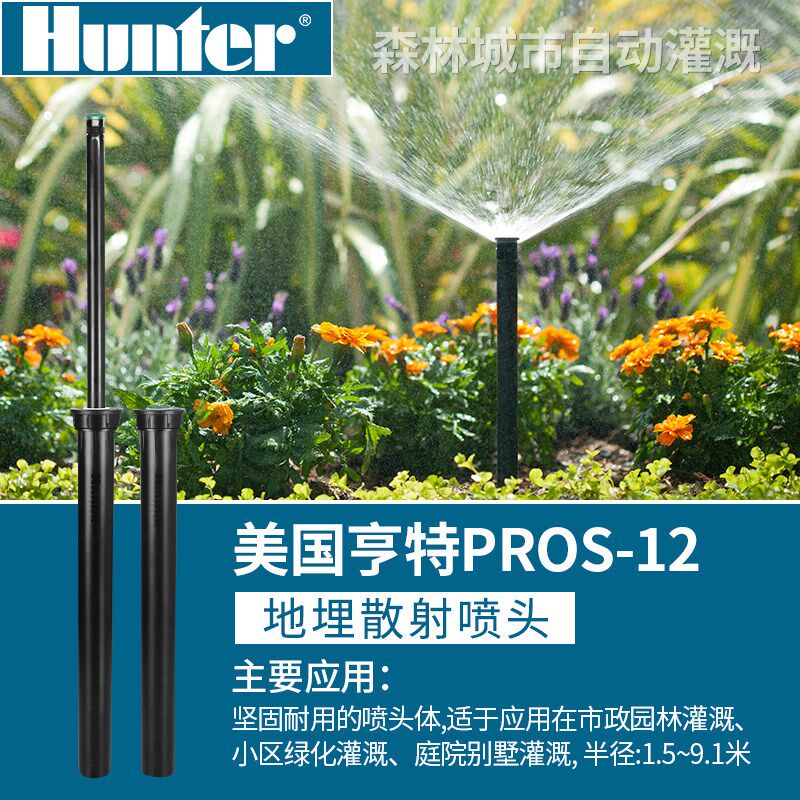 美国亨特 散射喷头PROS-12-6A/8A/10A地埋式喷头浇地喷淋自动伸缩
