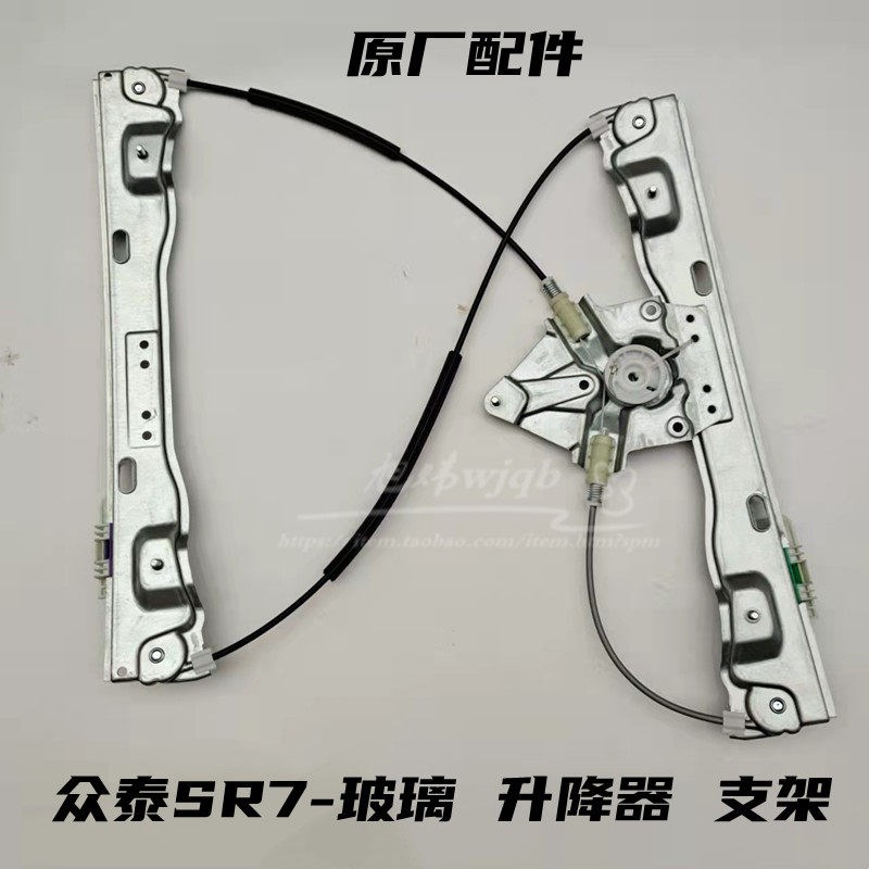 众泰SR7升降器支架电动摇窗机玻璃升降器钢丝绳电机前门左右后门