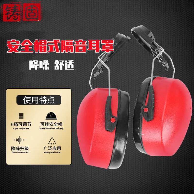 安全帽隔音耳罩消音煤矿配帽式防噪音消音防劳保工厂工地红色