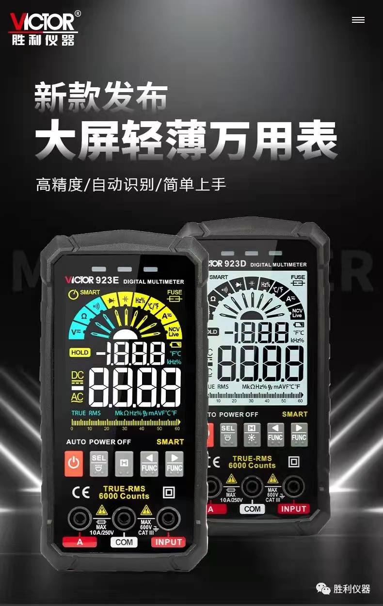大屏轻薄万用表VICTOR 923D/923E 自动量程万用表 真有效值