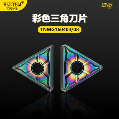 彩色外圆数控刀片淬火钢硬钢克星 三角外圆刀粒 TNMG160404 08-OH