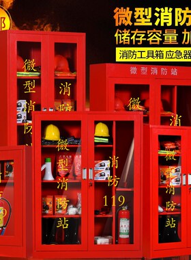 微型消防站消防柜子消防器材工具工地柜全套应急放置灭火箱防爆柜