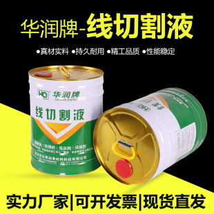 线切割耗材环保型宜兴华青切削冷却排屑快防锈低丝损华润线切割液