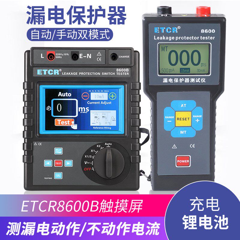铱泰ETCR8600/B漏电保护器测试仪漏电开关测试仪剩余电流动作时间