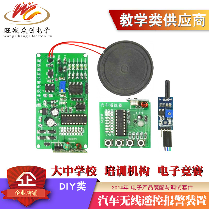 汽车无线遥控报警装置焊接DIY套件 电子电路装调与应用技能竞赛练