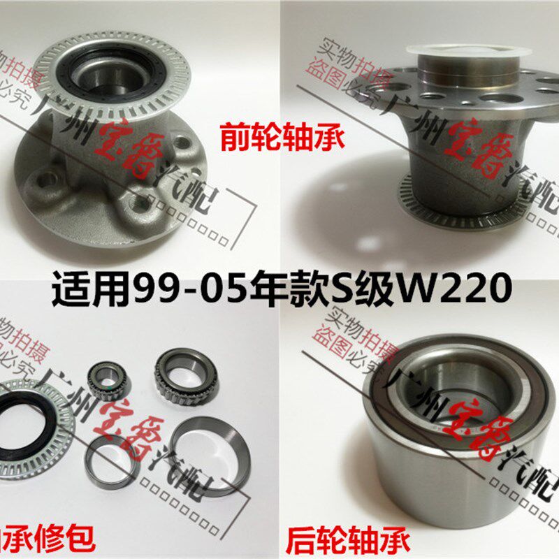 适用奔驰S级W220前轮S280后轮S320轮毂S350轴头S500轴承S600修包