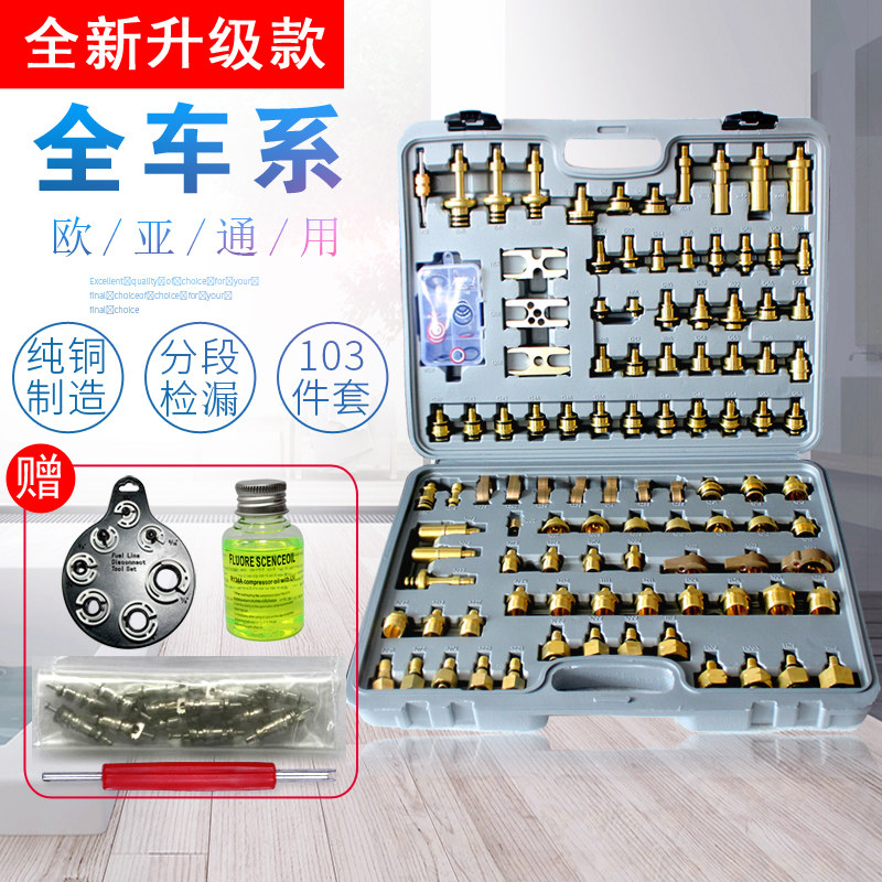 新款汽车空调包邮升级纯铜检漏工具测漏堵头亚欧二合一工具81件套