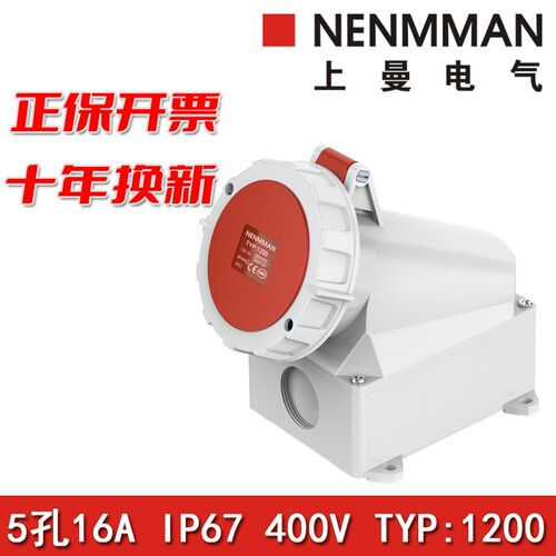 上曼电气NENMMAN防水TYP:1200工业明装挂壁式插座16A三相5孔IP67