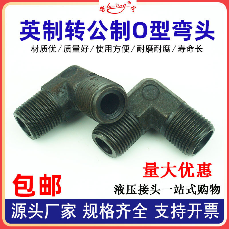高压油管接头英制转公制A型外丝液压弯头O型圈平面M16转换接头M18