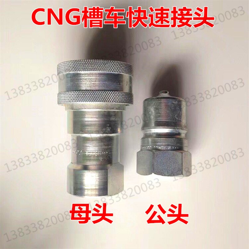 CNG天然气加气站配件 槽车快装接头 加气软管卸气注专用快速接头