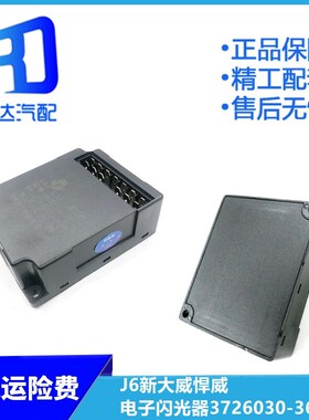 适用于解放J6/J5新大威悍威电子闪光器控制器SG2512/3726030-367