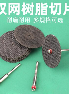 树脂切割片金属不锈钢小砂轮片核雕超薄双网打磨小锯片电磨小工具