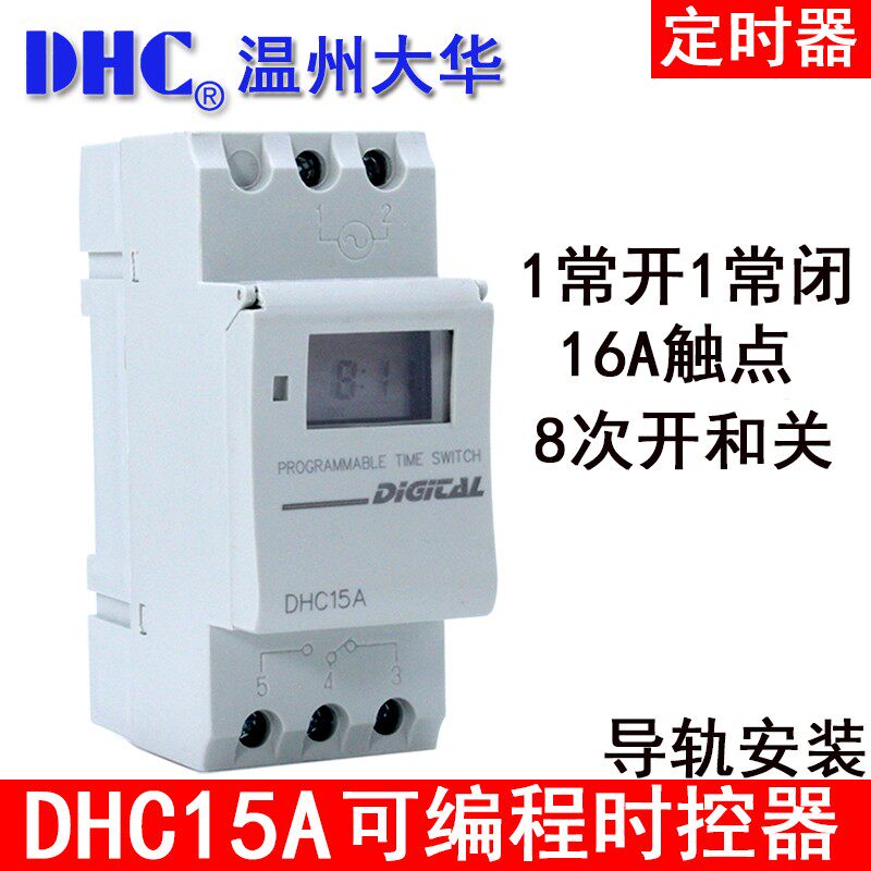 温州大华 DHC15A 可编程时控器 定时器 1常开常闭 DZ47型导轨安装