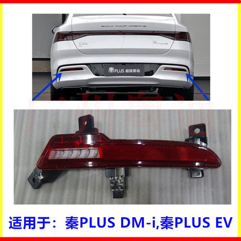 适用于比亚迪秦PLUS DM-i倒车灯秦PLUS EV反射器后杠雾灯 后雾灯
