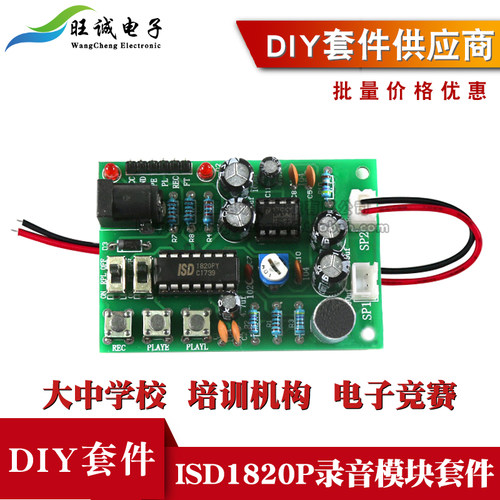 ISD1820P录音模块套件 可循环/直通播放 带音频放大电路PCB