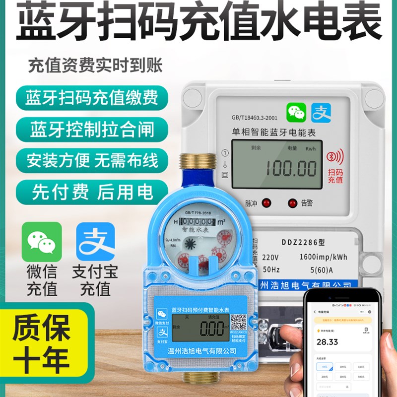 单相蓝牙水表电表智能手机扫码充值远程抄表缴费家用出租房预付费