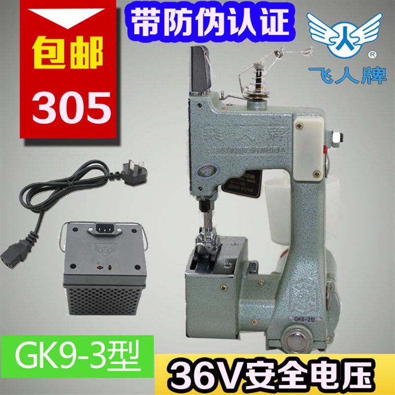 正宗飞人牌手提封包机缝包机打包机GK9-3手提缝包机36V电压缝包机