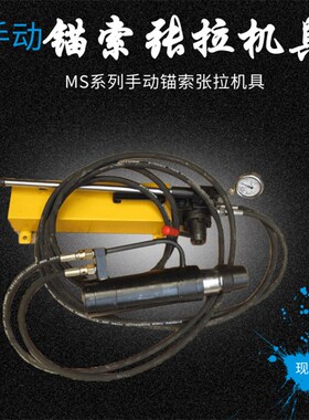 矿用锚索张拉机具MS15/120MS18/180MS19/180MS19/300MS22/300隧道