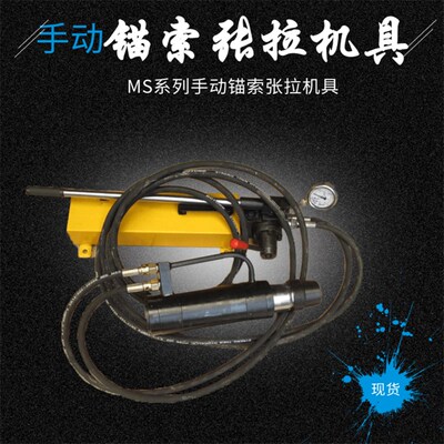矿用锚索张拉机具MS15/120MS18/180MS19/180MS19/300MS22/300隧道