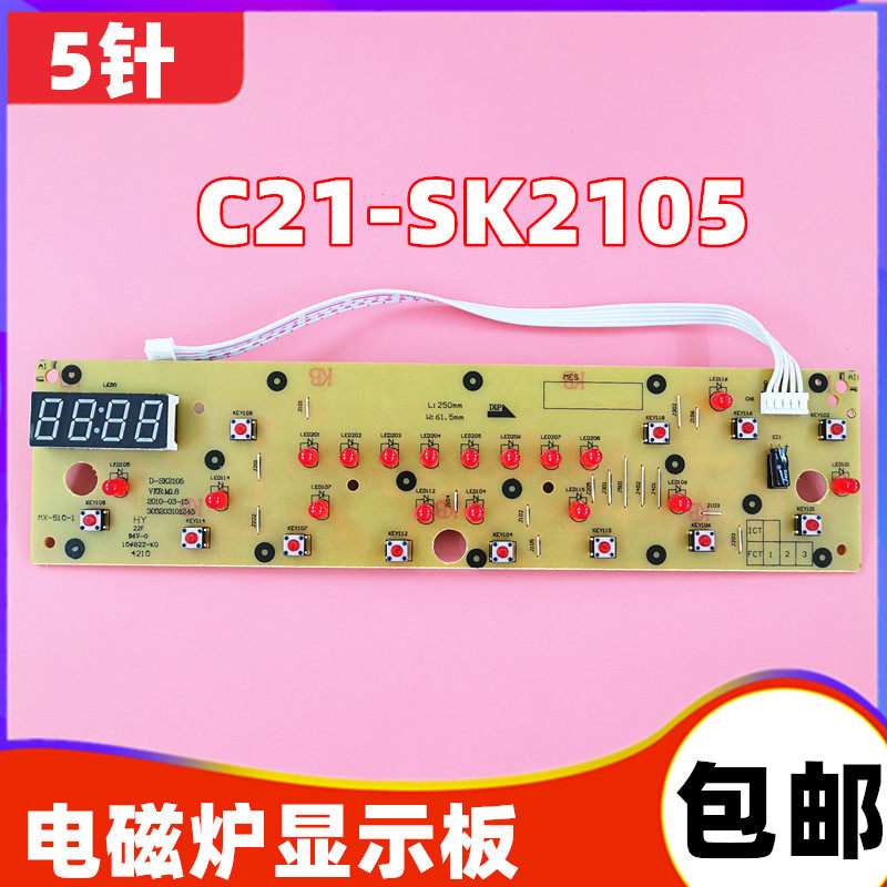 美的电磁炉控制板C21-SK2105显示板SK2115/D-SN2105面板按键板