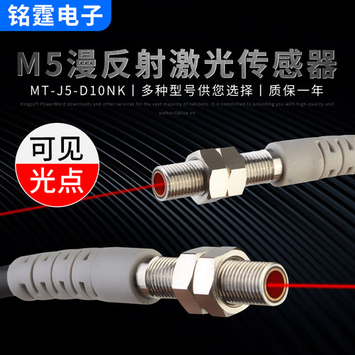 M5激光漫反射光电开关传感器MT-J5-D10NK 微型红外感应开关可见光