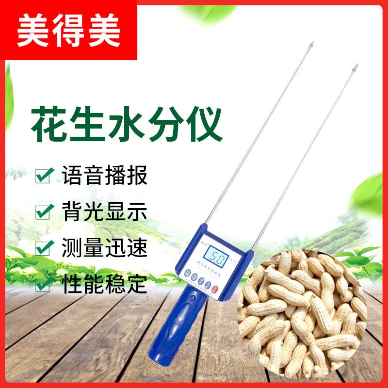 美得美花生米水份检测仪花生仁湿度测试仪花生水分仪花生专用水分