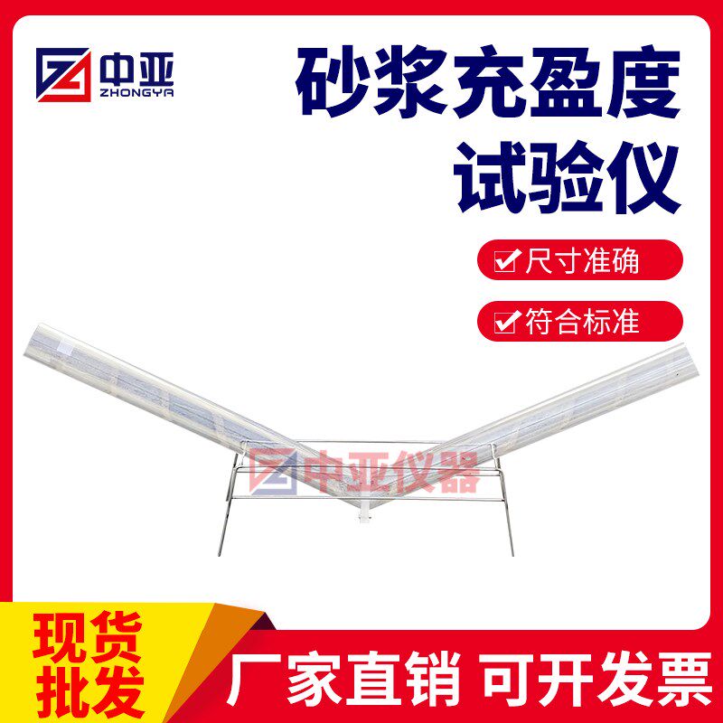 砂浆充盈度试验仪搁架充盈度管压浆料管道压浆剂有机玻璃装置
