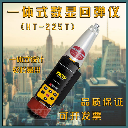 海创高科HT-225T智能云数显回弹仪凝土抗压强度非破损检测仪