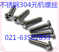 不锈钢元机螺丝 GB818-85不锈钢盘头螺丝 材质304 M6X10 - M6X50