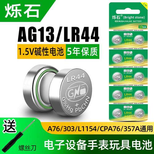 LR44钮扣电池AG13 L1154游标H数显卡尺A76电子1.5v伏sr44sw遥控器