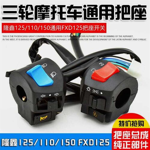 德国进口三轮摩托车宗申隆鑫125/110/150通用FXD125把座开关手把