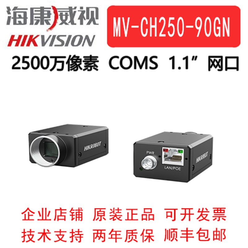 海康近红外工业相机 2500万 网口 MV-CH250-90GN1.1 COMS 全局