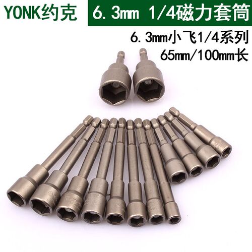 YONK约克6.3mm1/4系列强力钻尾磁力套筒 内六角风批套筒 气动套头