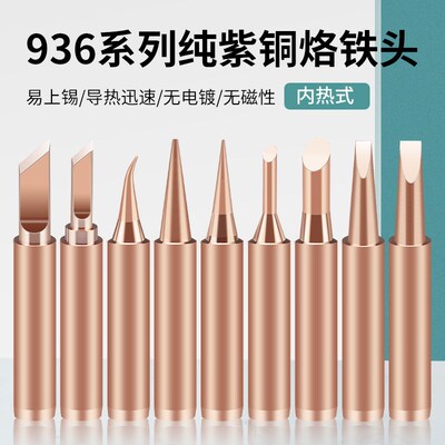 936纯铜烙铁头内热式尖头马蹄形刀头通用型焊台焊咀恒温洛铁头60W