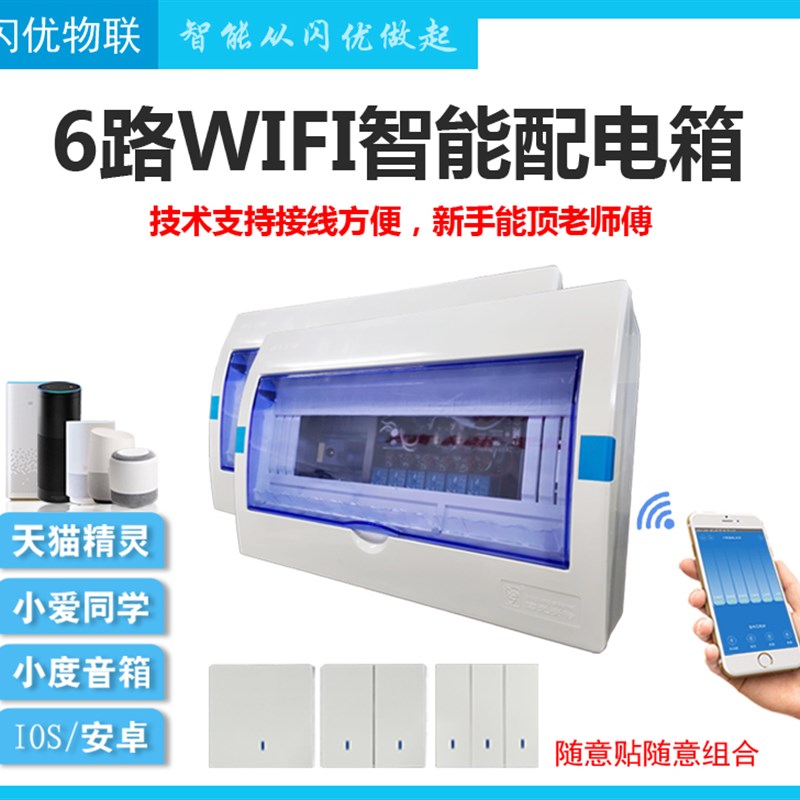 6路WIFI智能配电箱控制器智能家居定时开关无线手机远程控制系统