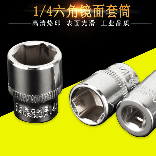 镜面套筒6.3MM公制1/4内六角6角套筒头小飞汽修工具扳手套筒4-14
