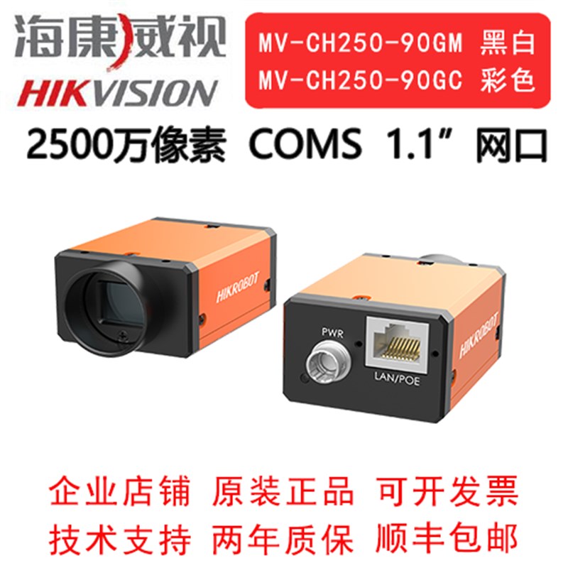 海康威视工业相机 2500万 网口 MV-CH250-90GM GC 1.1COMS 全局