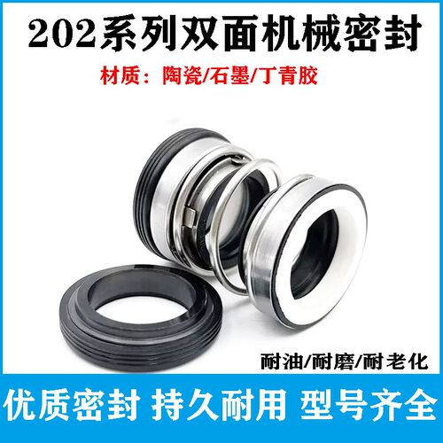 水泵配件机械密封 202系列双面水封家用潜水泵水封油封石墨对陶瓷