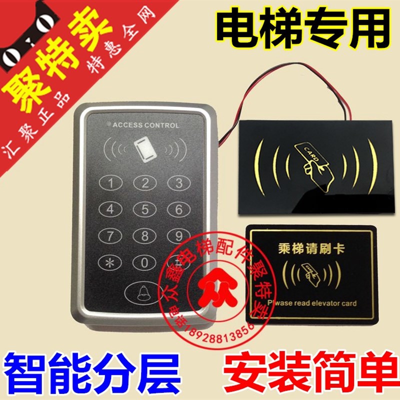 电梯IC刷卡机系统分层 电梯轿内门禁控制系统 门禁一体机刷卡器