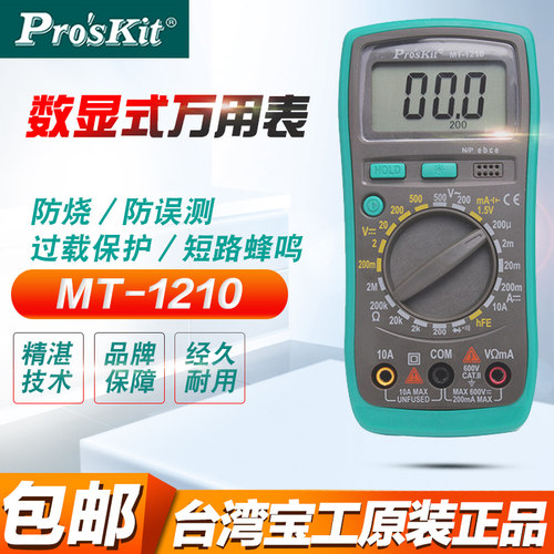 特价正品台湾宝工MT-1210 MT-1233C MT- 1233D 数字能表 用表