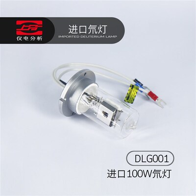 上分仪电分析分光光度计配件进口氘灯DLG001100W