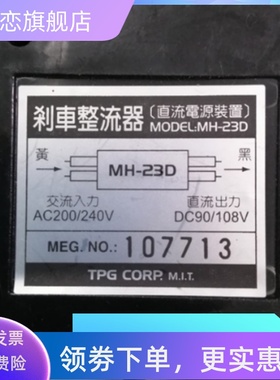 MODEL:MH-23D 刹车 整流器 直流 电源 装置AC200/240V DC90/108V
